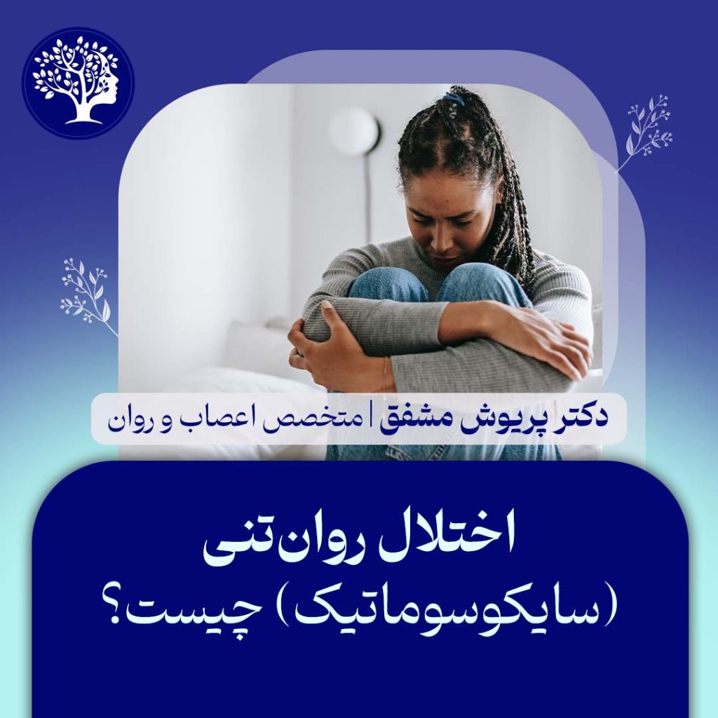 اختلال روان تنی